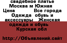 свадебное платье.Москва м Южная › Цена ­ 6 000 - Все города Одежда, обувь и аксессуары » Женская одежда и обувь   . Курская обл.